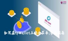 如何在tpWallet上安全买币：