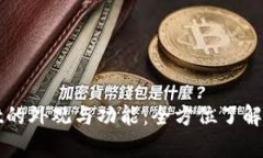 探索tpWallet的外观与功能：